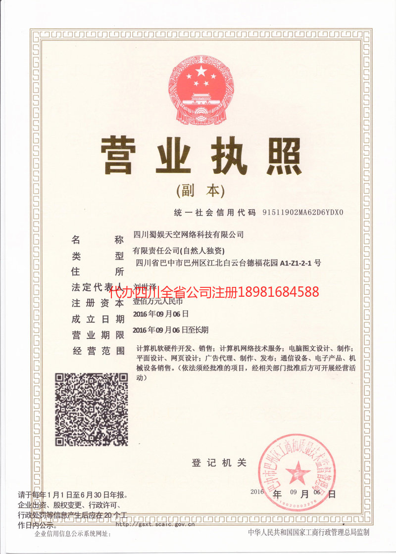 铁岭铁岭蜀娱天空网络科技有限公司